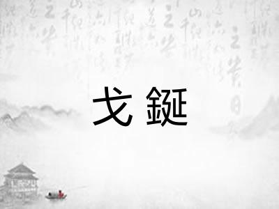 戈鋋