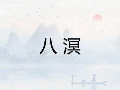 八溟