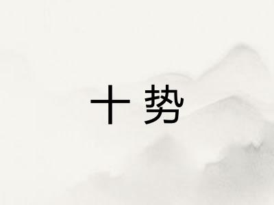 十势