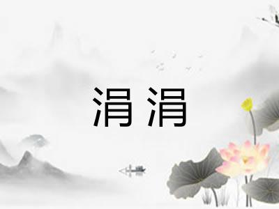 涓涓