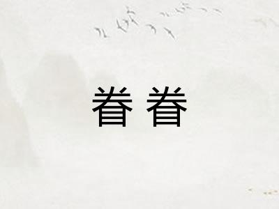 眷眷