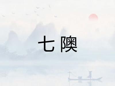 七隩