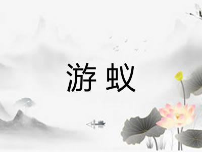 游蚁