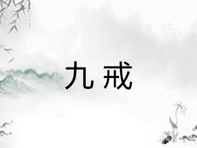 九戒