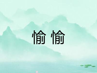 愉愉
