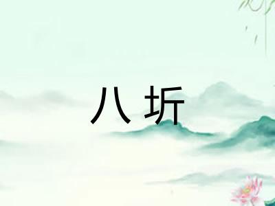 八圻