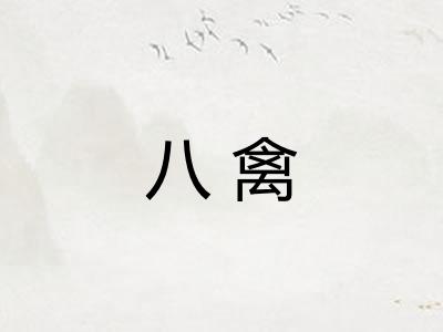 八禽