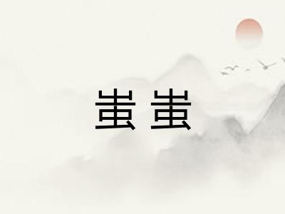 蚩蚩