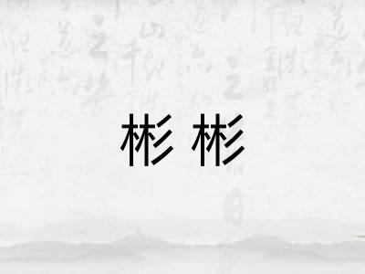彬彬