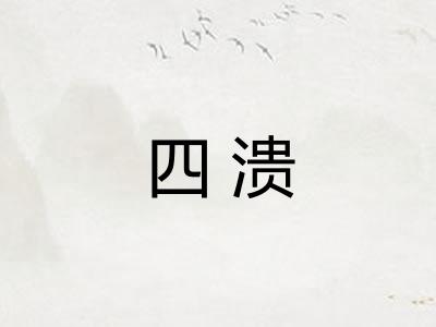 四溃