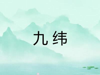 九纬