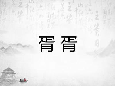 胥胥