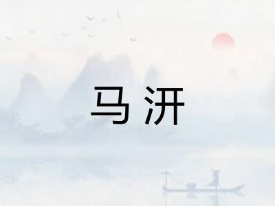 马汧
