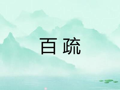 百疏