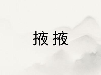 掖掖