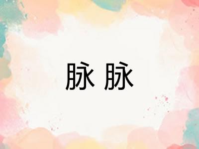脉脉