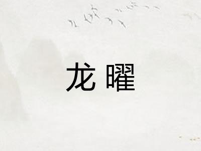 龙曜