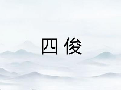四俊