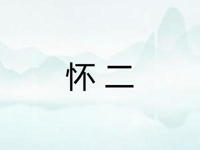 怀二