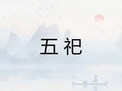 五祀