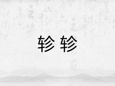 轸轸