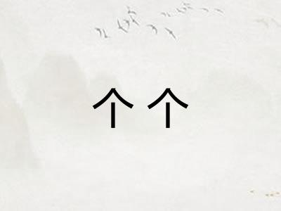 个个