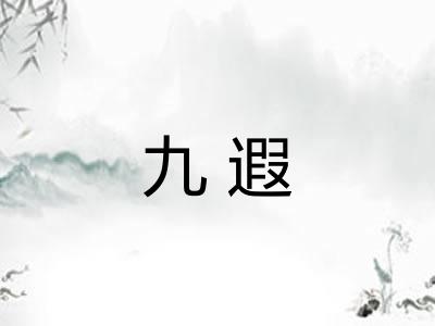 九遐