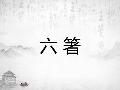 六箸