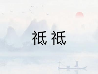 祗祗
