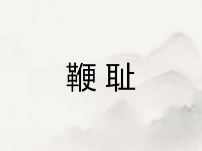 鞭耻