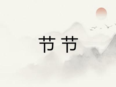 节节