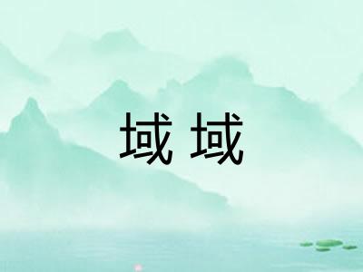 域域