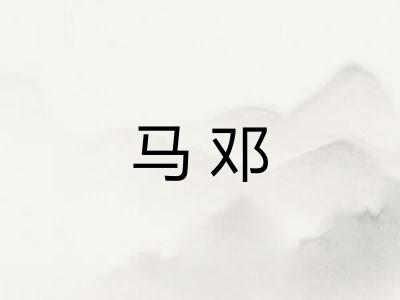 马邓