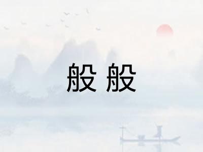 般般