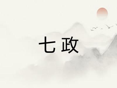 七政