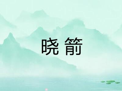 晓箭