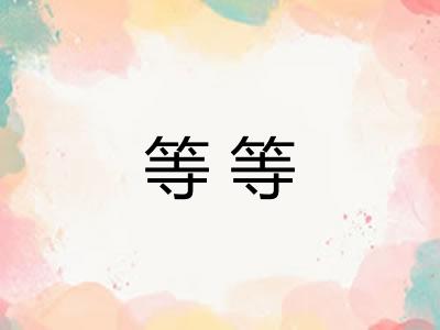 等等