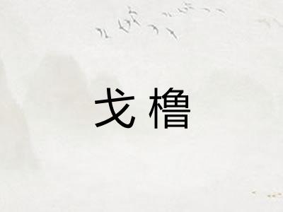 戈橹