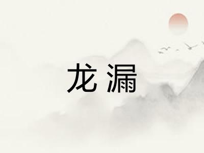 龙漏