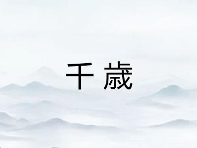 千歳