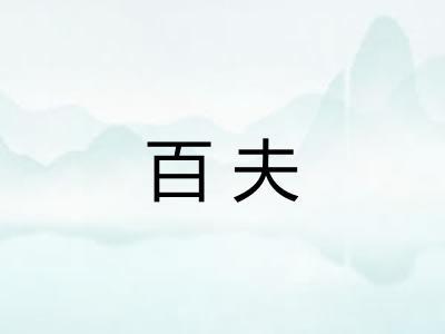 百夫