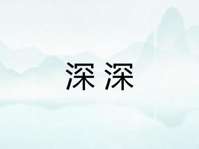 深深
