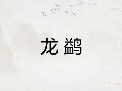 龙鹢