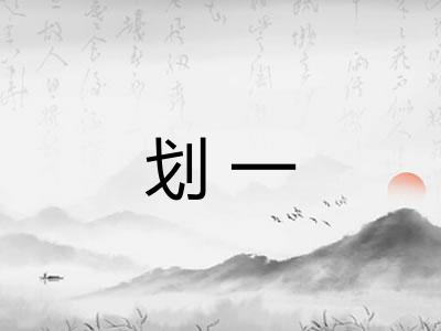 划一