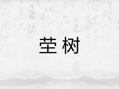 茔树 茔树