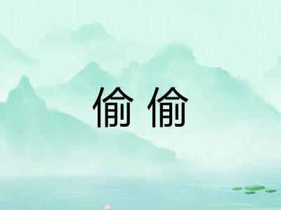 偷偷