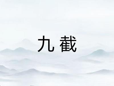 九截