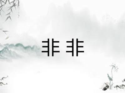 非非