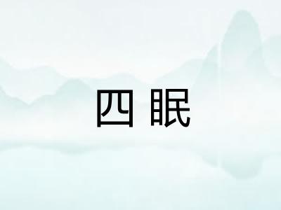 四眠