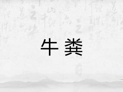 牛粪
